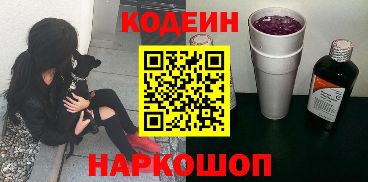 Codein напиток Lean (лин) Дедовск